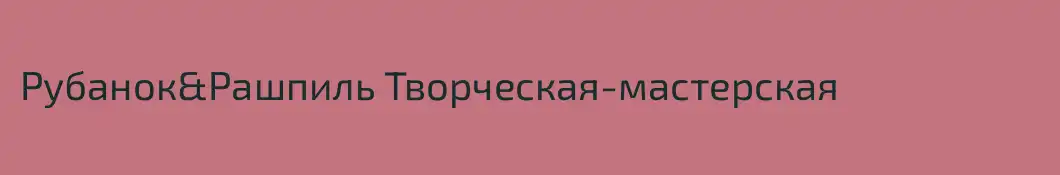 Рубанок&Рашпиль Творческая-мастерская